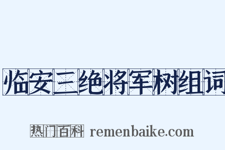 临安三绝将军树组词是什么意思的图片